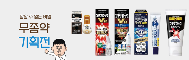 무좀약 기획전