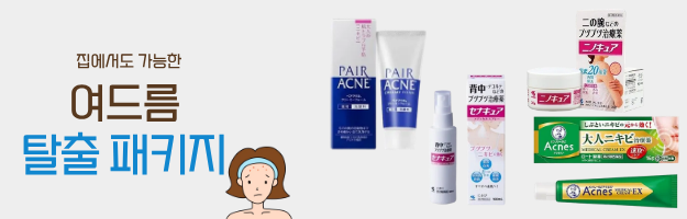 여드름 탈출 패키지